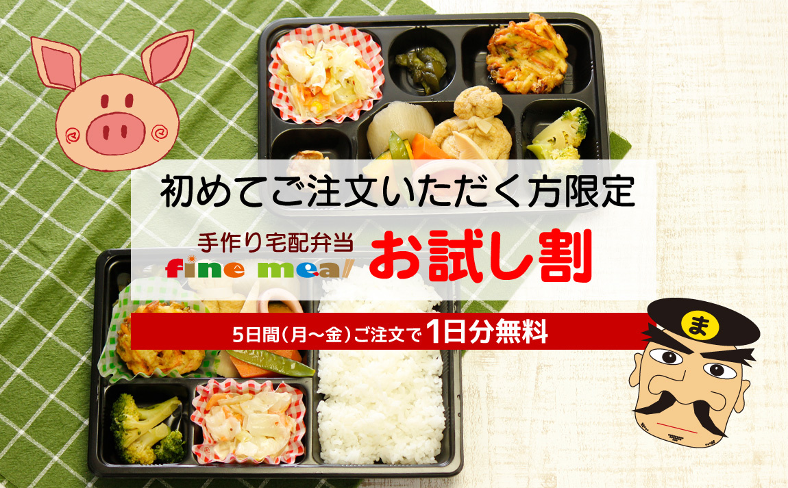 始めてご注文いただく方限定 手作り宅配弁当ファインミール お試し割 月から金まで5日間ご注文で1日分無料