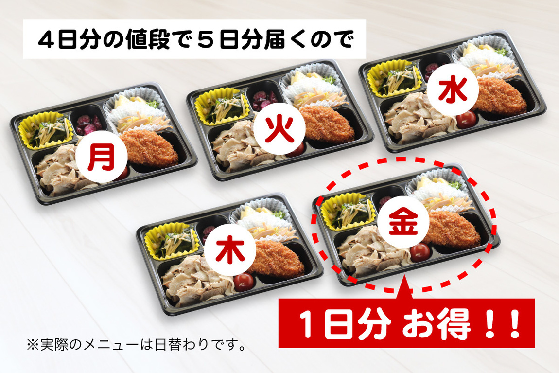 4日分の値段で5日分届くので、1日分お得!!実際のメニューは日替わりです。